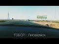 Транспортная развязка. Лисаковск. Пьяный бугор.