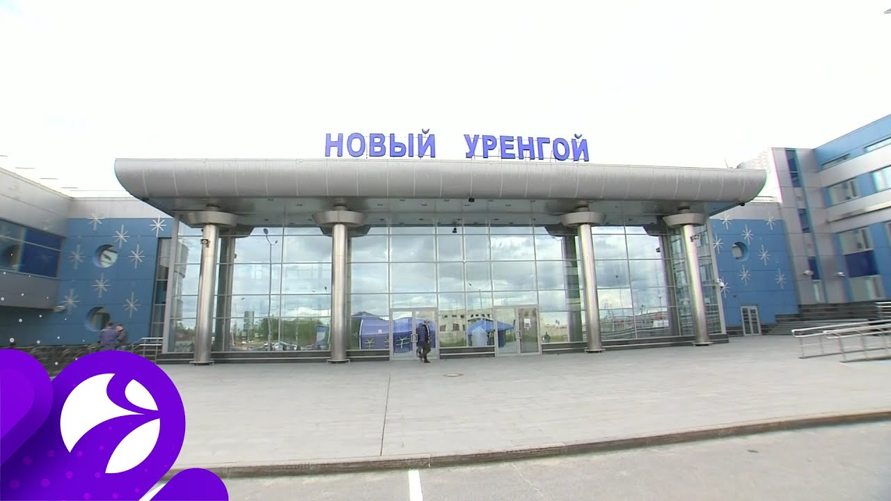 Новый вокзал новый уренгой Новый вокзал новый уренгой
