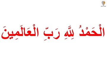 سورة الفاتحة | آيات | القرآن الكريم ( Glenn Doman )