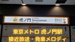 東京メトロ 虎ノ門駅 接近放送・発車メロディ