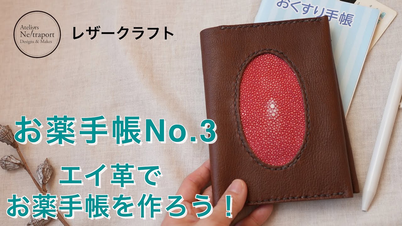 Leather Craft] Medicine Notebook No. 3!! Make a medicine notebook