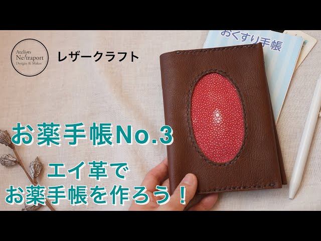 Leather Craft] Medicine Notebook No. 3!! Make a medicine notebook