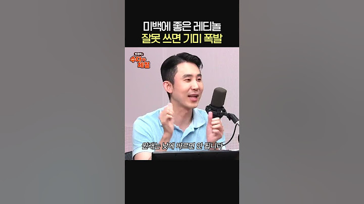 미백에 좋은 레티놀, 잘못 쓰면 기미 폭발🤦ㅣ피부과 전문의 심현철ㅣ박세미의 수다가 체질