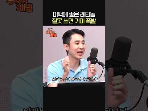 미백에 좋은 <strong>레티놀</strong>, 잘못 쓰면 기미 폭발🤦ㅣ피부과 전문의 심현철ㅣ박세미의 수다가 체질