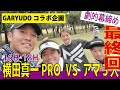 横田真一PROとアマ３人がかりで対戦！劇的最終回【GARYUDOコラボ】 #ゴルフ #ゴルフラウンド