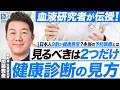 【血液研究者が警鐘】見るべき項目は2つだけ?健康診断の本当の見方/知らないと薬漬けリスク大?血圧・コレステロールの新常識/日本人が誤解する予防医学とは(薬剤師・血液研究者 加藤雅俊)【ニュースの争点】