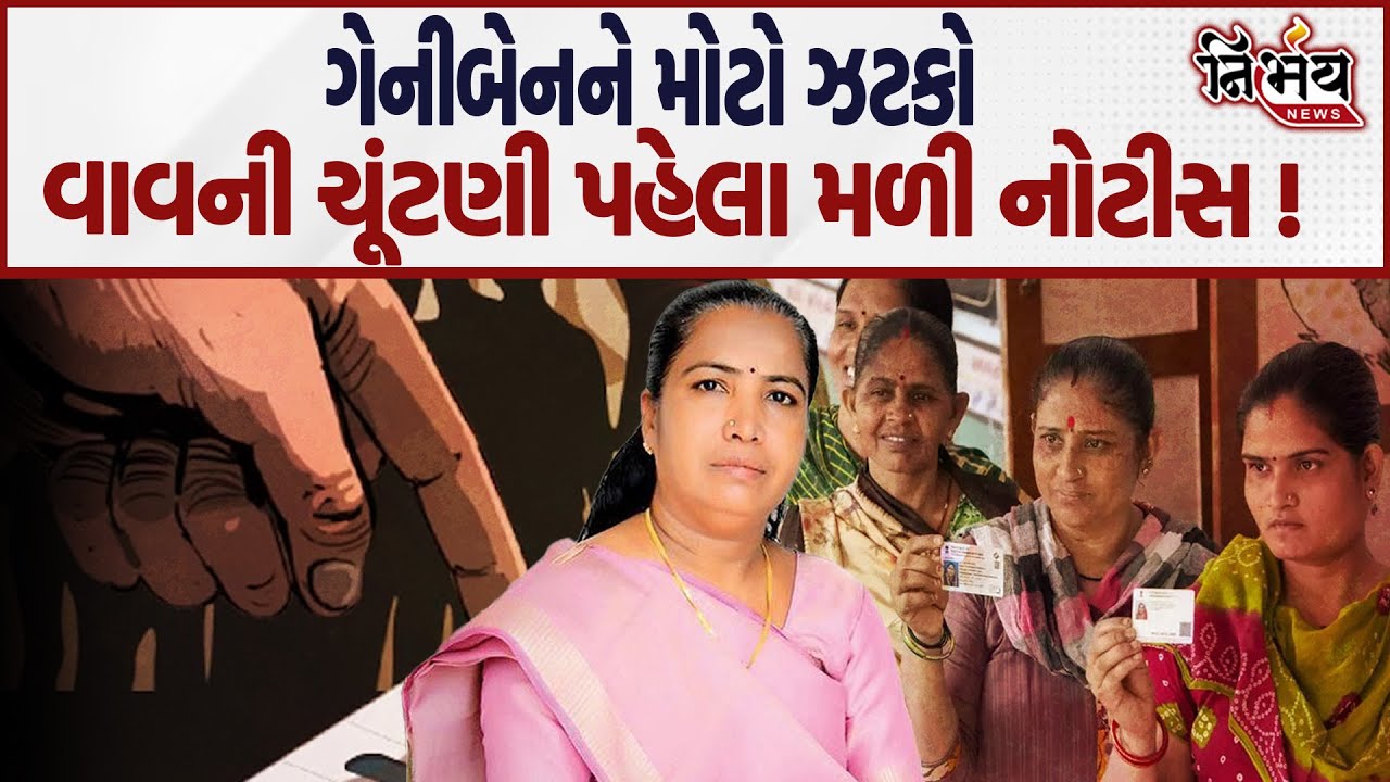 Geniben Thakor ને Vav ની ચૂંટણી ટાણે જ નોટિસ મળતા બનાસકાંઠામાં ખળભળાટ ? | Gulabsinh Rajput | Bjp |
