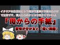 【ゆっくり解説】イタリアの生活はどう?母は守護神ジス様のおかげで元気です。意味が分かると「怖い問題」、『誘拐事件』、『目撃者』、『母からの手紙』