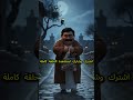 ابو عاكف وتحدي المقبرة
