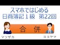 【独学者応援】スマホではじめる日商簿記1級(第22回合併①)