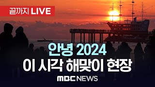 ‘안녕 2024’..이 시각 해맞이 현장, 일출시간 0…