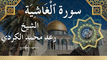 88 Surat Al Ghaashiyah  Al Sheikh Raad Mohammad Al Kurdi  الشيخ رعد محمد الكردي   سورة الغاشية كاملة