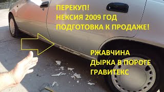 Вторая жизнь для Дэу Нексии 2009 года, за 1 день! Ржавчина, Дырки