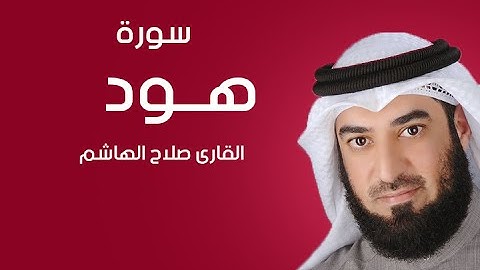 سورة هود | صلاح الهاشم