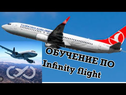 ОБУЧЕНИЕ ПО INFINITY FLIGHT!МЫ ВЗЛЕТЕЛИ И…