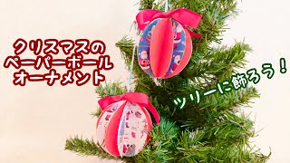 【折り紙】クリスマスのペーパーボールオーナメント　ツリーに飾る