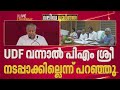 പിഎം ശ്രീ പദ്ധതിയെ അറബിക്കടലില് എറിയുമെന്ന KM ഷാജിയുടെ പ്രസംഗത്തെ പരിഹസിച്ച് Pinarayi Vijayan