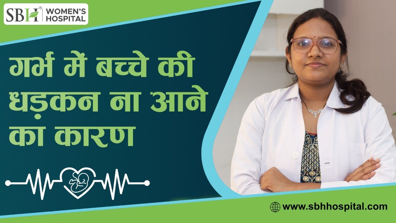 अल्ट्रासाउंड में बच्चे की धड़कन न आने का कारण |Reason For No Heartbeat In The Fetus|Sai Baba Hospital