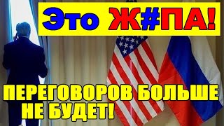 ПЕРЕГОВОРОВ БОЛЬШЕ не БУДЕТ ... Это Ж..ПА!! ВАШИНГТОНУ СООБЩИЛИ УЖАСНЫЙ ПОВОРОТ - 01.06.24