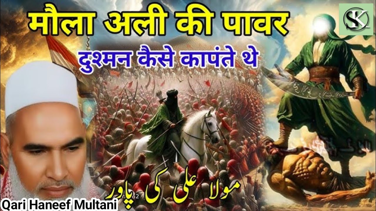 Maula Ali ka power / दुश्मन कैसे कॉपते थे दिलचस्प वाक्य / Qari Hanif multani bayan / Kari haneef