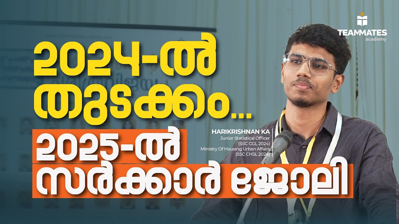 2024-ൽ തുടക്കം... 2025-ൽ സർക്കാർ ജോലി ! | Harikrishnan SSC Journey Malayalam | Teammates Academy