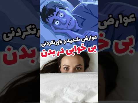 عوارض شدید بی خوابی که باورتون نمیشه