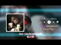 Zoe 佐伊 Like Breathing 呼吸之间 