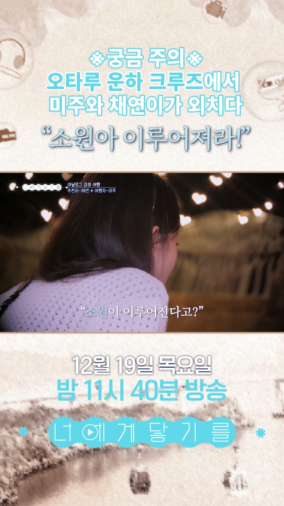 [너에게 닿기를] 미주와 채연이가 외치다 ＂소원아 이루어져라＂??, MBC 241219 방송