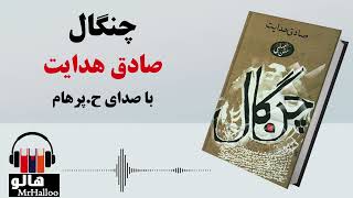 MrHalloo - Audio Book | کتاب صوتی چنگال (صادق هدایت)