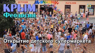 2019 Крым, Феодосия - Открытие детского супермаркета 