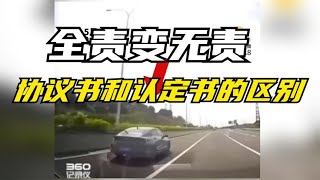 【事故認定解析】全責變無責，協議書和認定書的區別