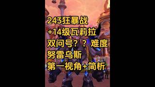 【12.0】243狂暴战 14级瓦莉拉，双问号？？难度努雷乌斯挑战，简单讲解 第一视角#魔兽世界#魔兽世界正式服#魔兽世界至暗之夜上线#魔兽世界至暗之夜攻略#魔兽世界开服狂欢活动
