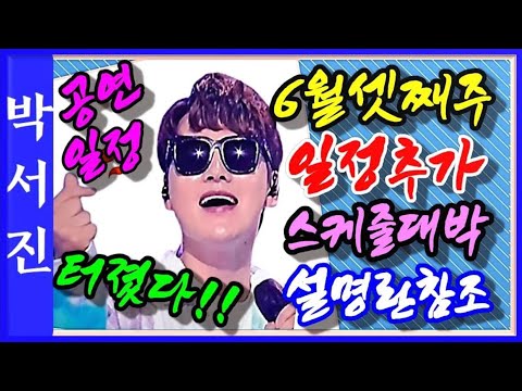 *박서진* 터졌다!! 공연일정 빵빵~시장의소리유튜브채널 실시간방송합니다(6월15.16.17.19)설명란참고하세요 열기가가득했던 지난날 바보같은사나이 [힐링]