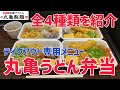 丸亀製麺から「丸亀うどん弁当」が新登場したので全メニュー4種類を購入してみました【テイクアウト専用】