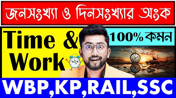 জনসংখ্যা ও দিনসংখ্যা অংক | Time and Work Tricks by Sujan sir | Time and Work Math Class | Sujan Sir