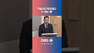 기념사진 찍으려다 F-15K '쿵' "해당 조종사는 현재.." #국방부 #공군 #F-15K