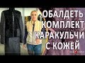 Пошив Изумительного Комплекта из Каракульчи и Кожи | DIY | Авторское ателье в Крыму.