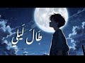 ط ـــال ل ـــيل ــي كامـلة مـع الـكلـمات يــ وس ــــف الأيـ ـوب ط ـــال ل ـــيل ــي كامـلة مـع الـكلـمات يــ وس ــــف الأيـ ـوب