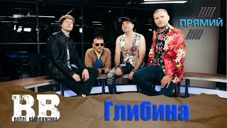 Воплі Відоплясова - Глибина (Live на Прямому)