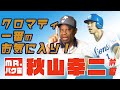 【クロマティ×秋山幸二】クロマティ一番のお気に入り・秋山幸二とじっくり今昔野球を語る(前編)