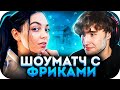 ДЕВОЧКИ ПРОТИВ МАЛЬЧИКОВ! ШОУМАТЧ В CS:GO С ФРИКАМИ! КОМАНДА БАЙОВЛ ПРОТИВ КОМАНДЫ КОРЕША В КС ГО!