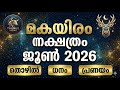 മകയിരം നക്ഷത്ര ഫലം ജൂൺ 2026 #astrology