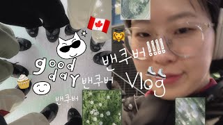 벌써 한달? 밴쿠버 적응완료? 졸업완료! 😩🇨🇦(캐나다 어학원 리얼 한달후기+ 세부vs밴쿠버)