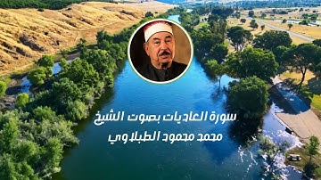 سورة العاديات بصوت الشيخ محمد محمود الطبلاوي