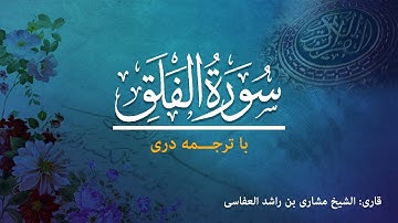 113 - Surah Al-Falaq  - تلاوت و ترجمه سوره   فَلَق  به زبان دری