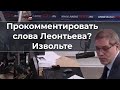 Прокомментировать слова Леонтьева? Извольте