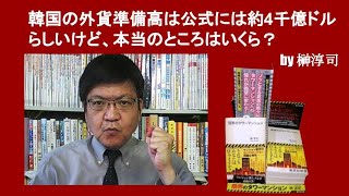 韓国の外貨準備高は公式には約4千億ドルらしいけど、本当のところはいくら？　by榊淳司