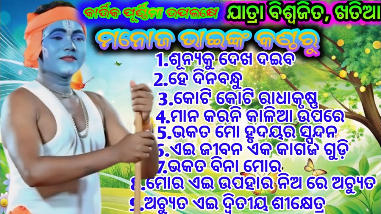 ମନୋଜ ଭାଇଙ୍କ କଣ୍ଠରୁ ସମସ୍ତ ଭିଡ଼ିଓ ଏବଂ ଗୀତ //ଜଗା ଜଗା ବୋଲି ଯାଉ ଜୀବନ #ଯାତ୍ରା ବିଶ୍ୱଜିତ, ଖତିଆ 