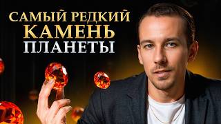 Самый РЕДКИЙ драгоценный камень В МИРЕ! / Сколько СТОИТ этот камень?