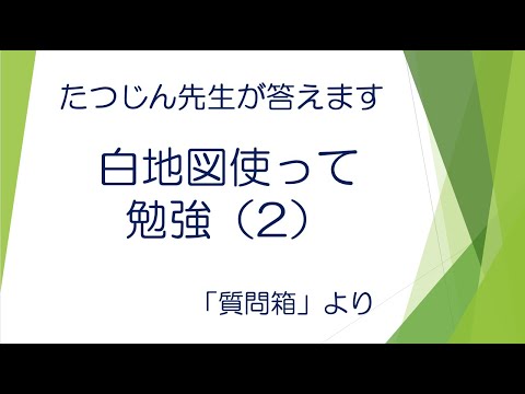 #22498　質問箱；白地図使って勉強（２）＃たつじん地理 ＃授業動画 ＃大学受験＃共通テスト＃地理Ｂ＠たつじん地理